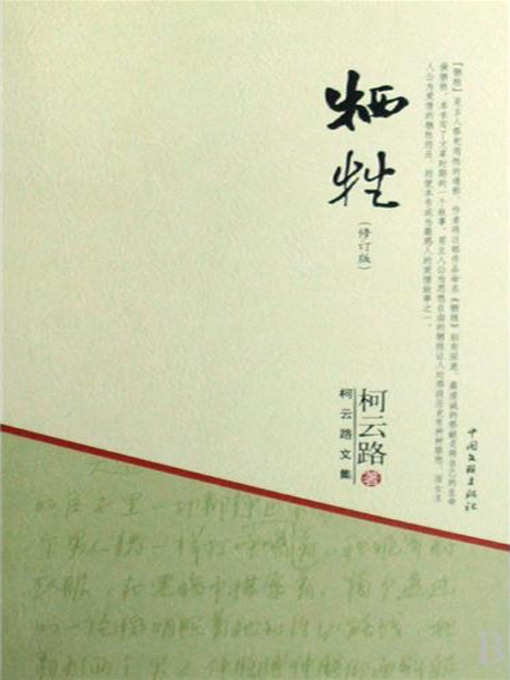 Title details for 牺牲 by 柯云路 - Available